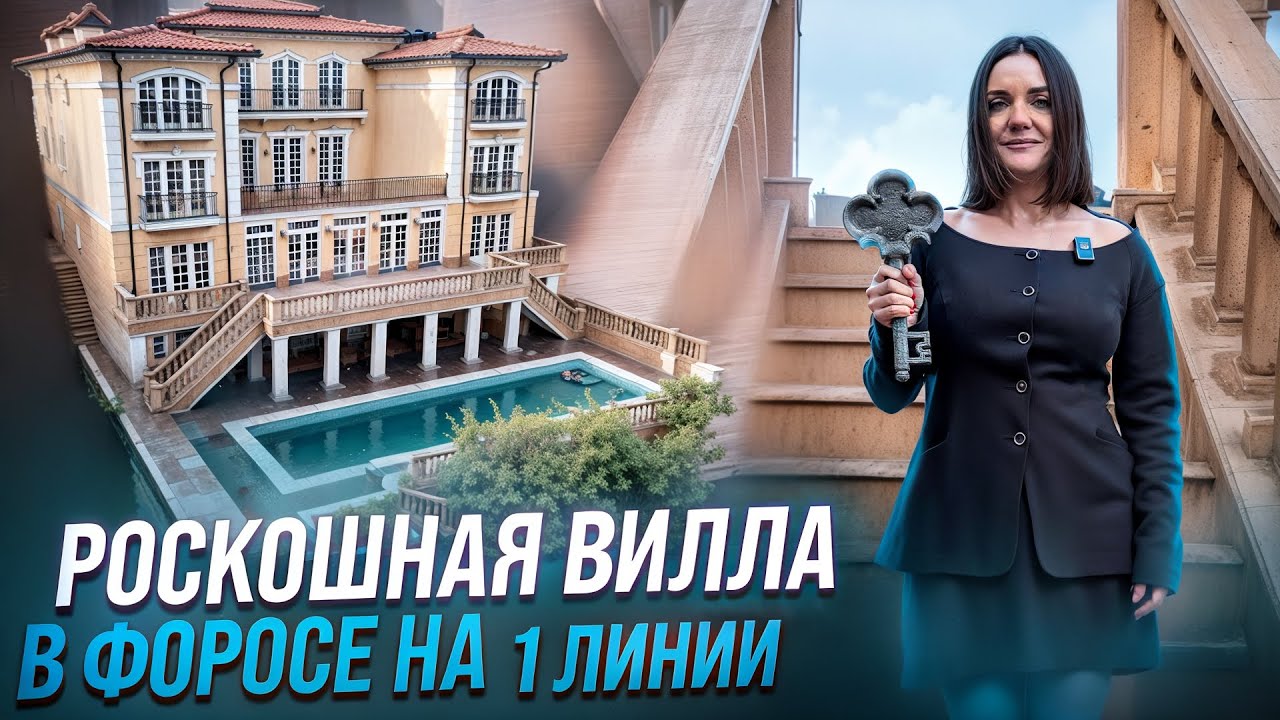 Роскошная вилла в Форосе на 1 линии / Форос / Купить дом в Крыму