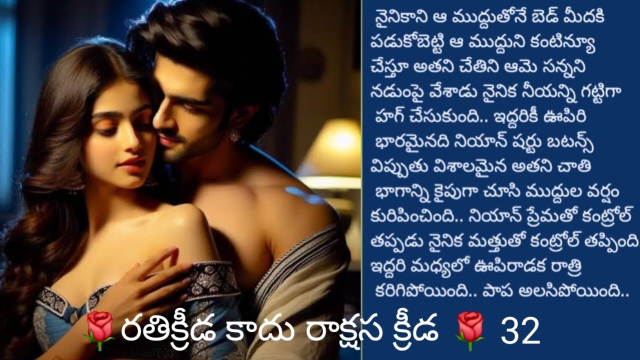 రతి క్రీడ కాదు రాక్షస క్రీడ.32|హార్ట్ టచ్చింగ్ స్టోరీ|@sreemathi kumari telugu audio story s 
