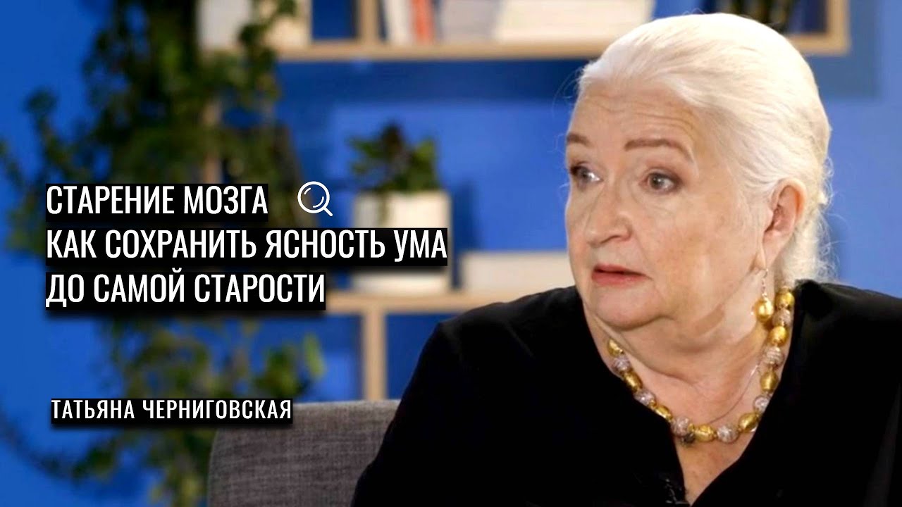 Старение мозга. Как сохранить ясность ума до самой старости. Татьяна Черниговская