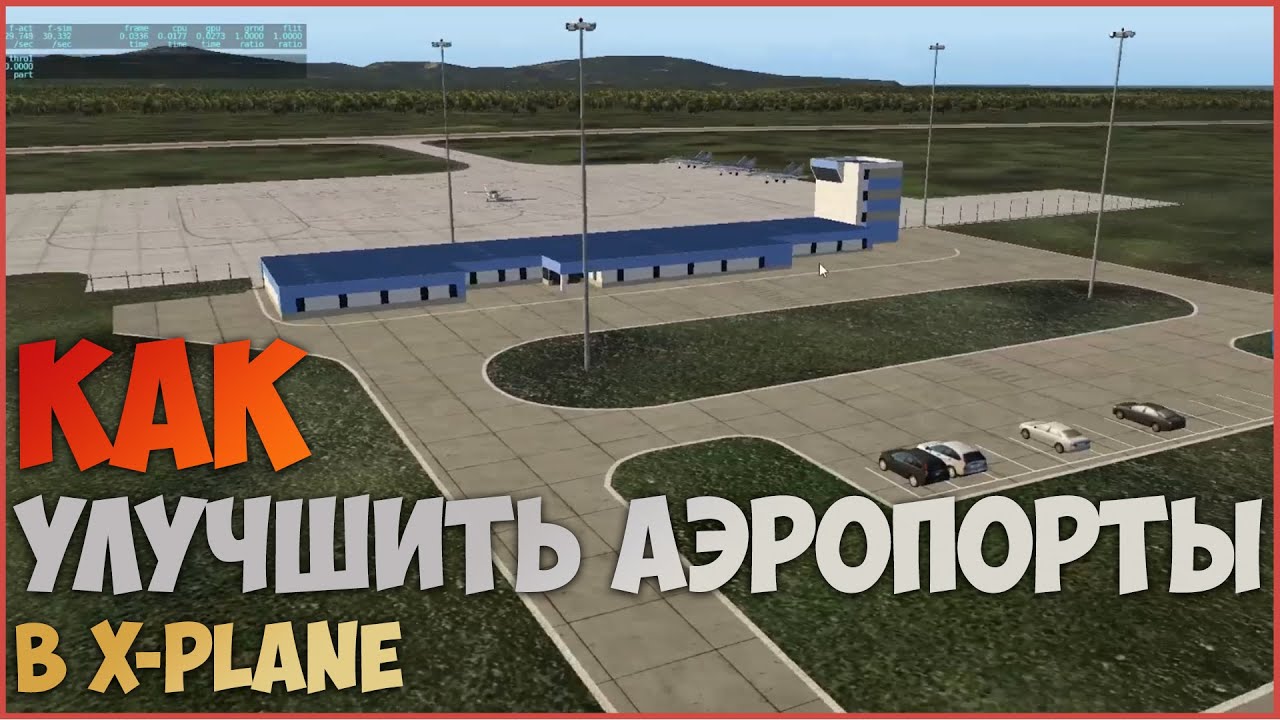 Улучшаем аэропорты в X-Plane | Создание сценариев #3