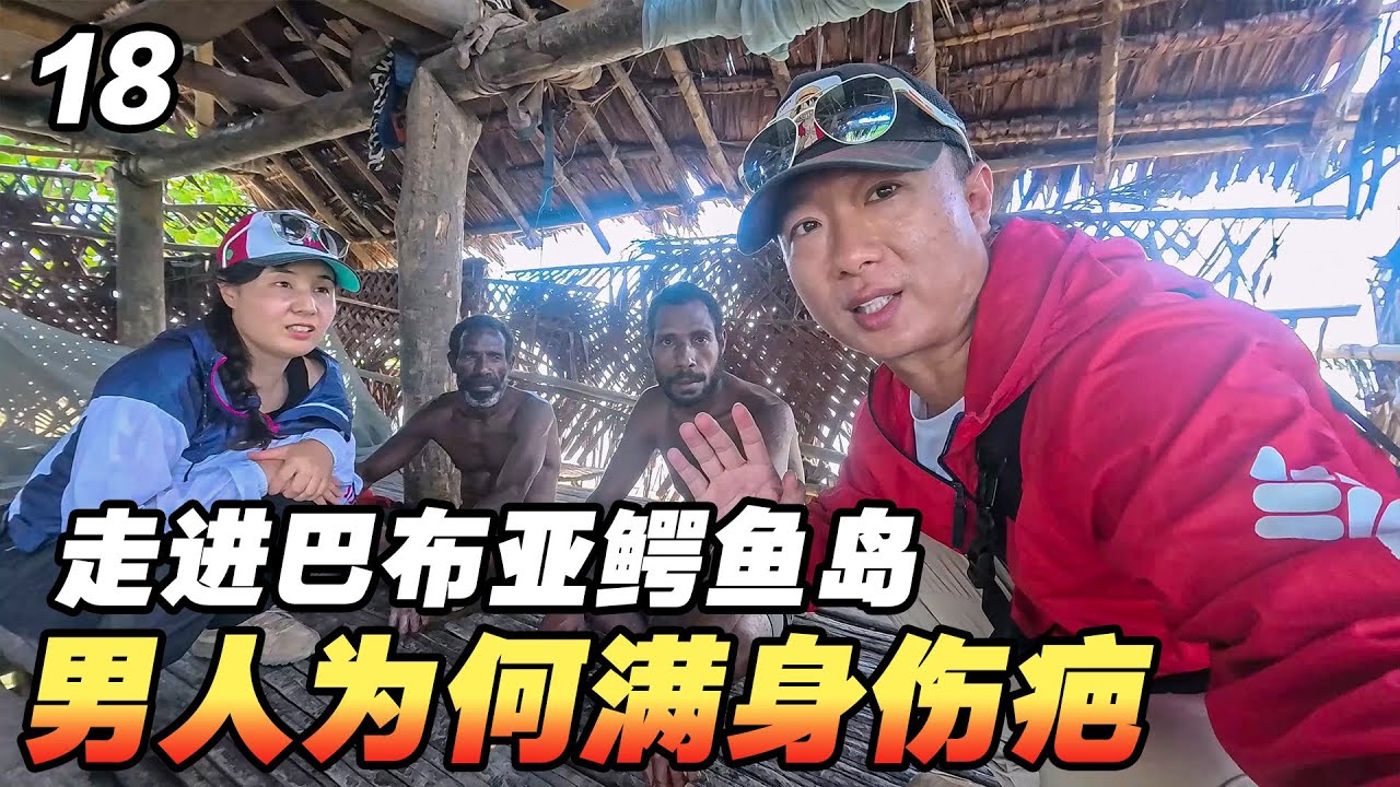 探访布亚鳄鱼岛部落人，男人们为何满身伤疤？【耀阳环游记】