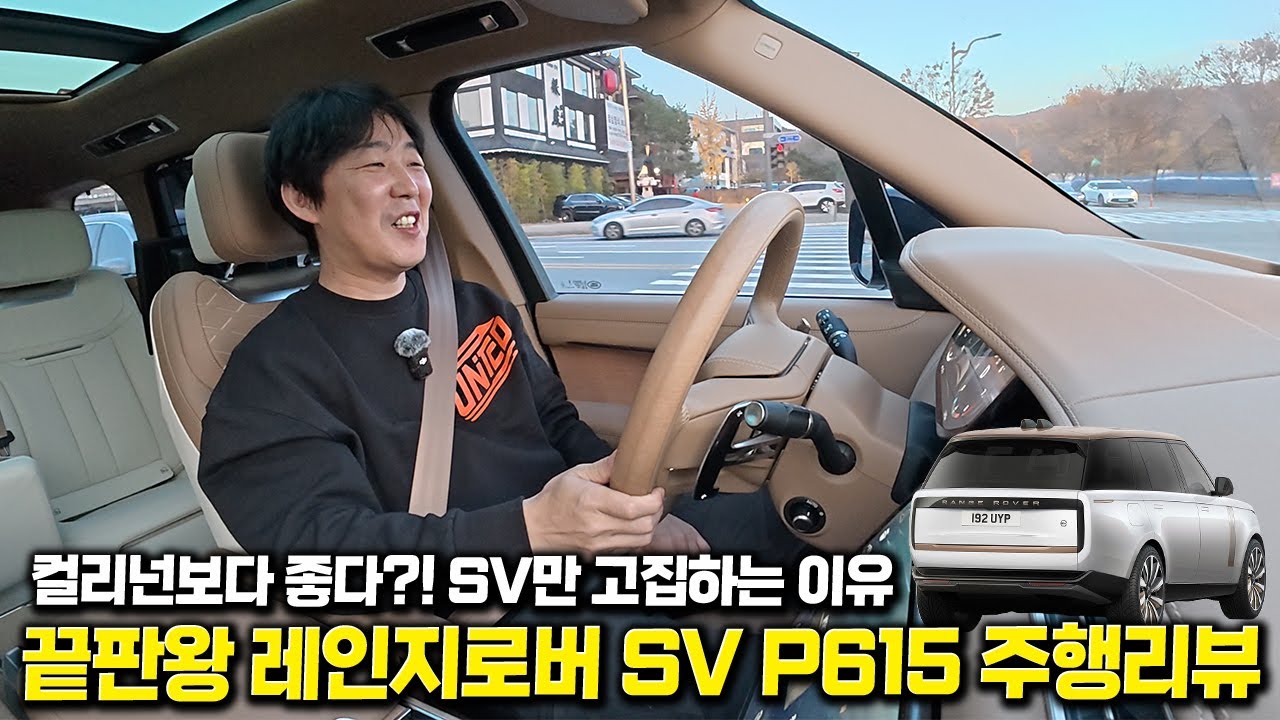 5억 컬리넌보다 편한 SUV? 레인지로버 SV 주행 리뷰