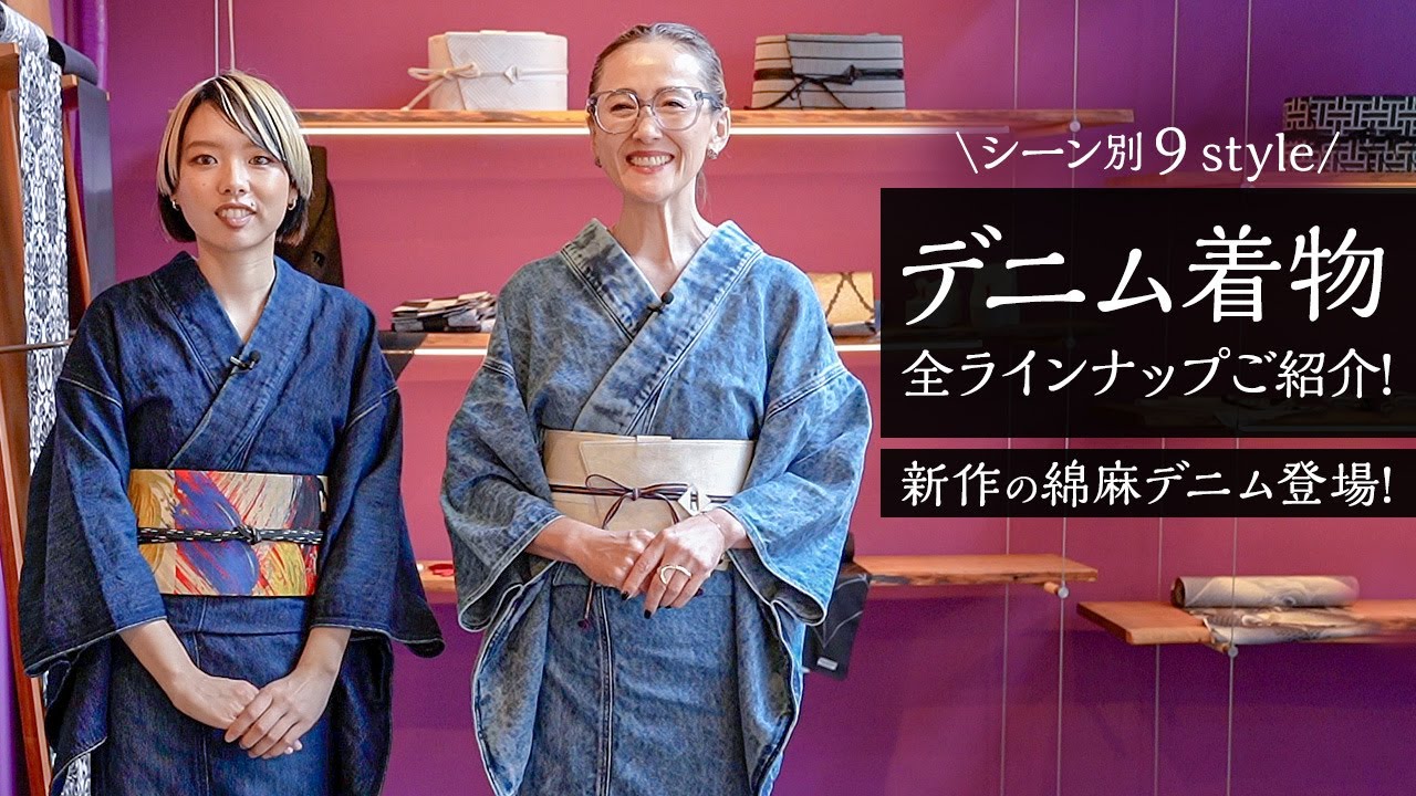 【全ラインナップ紹介】デニム着物徹底解説！新作の綿麻デニム着物もご紹介！シーン別でコーディネートを9スタイルご提案【少しフォーマルな装いからカジュアルなコーデまで万能】