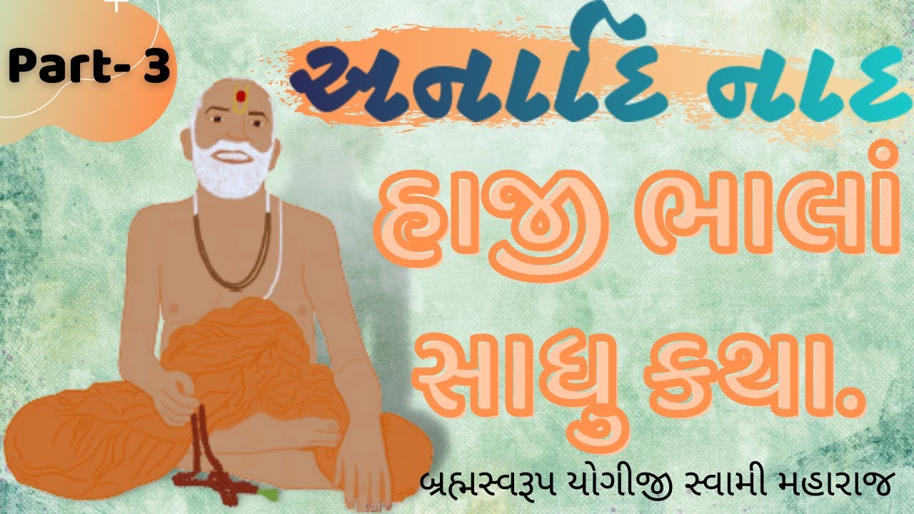 Anadi Nad I Haji Bhala Sadhu Katha I by Brahmaswarup Yogiji Maharaj I Part-3 I BAPS I BE EKANTIK.