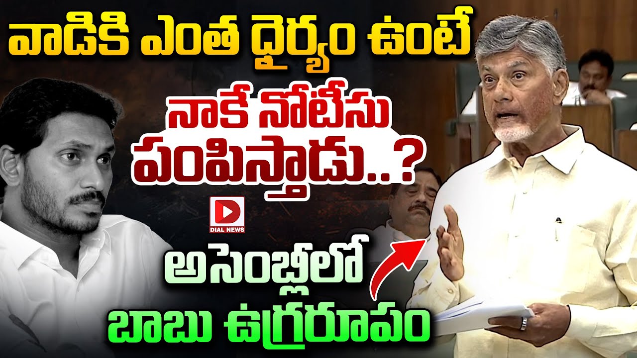 వాడికి ఎంత ధైర్యం ఉంటే నాకే నోటీసు పంపిస్తాడు..?  అసెంబ్లీలో బాబు ఉగ్రరూపం | CM Chandrababu