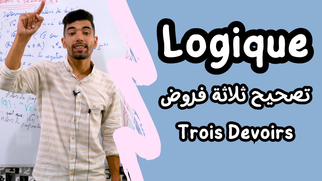 La Logique Mathématique 🔻 1 Bac 🔻 Trois Devoirs 🔻درس المنطق --- تصحيح ثلاثة فروض