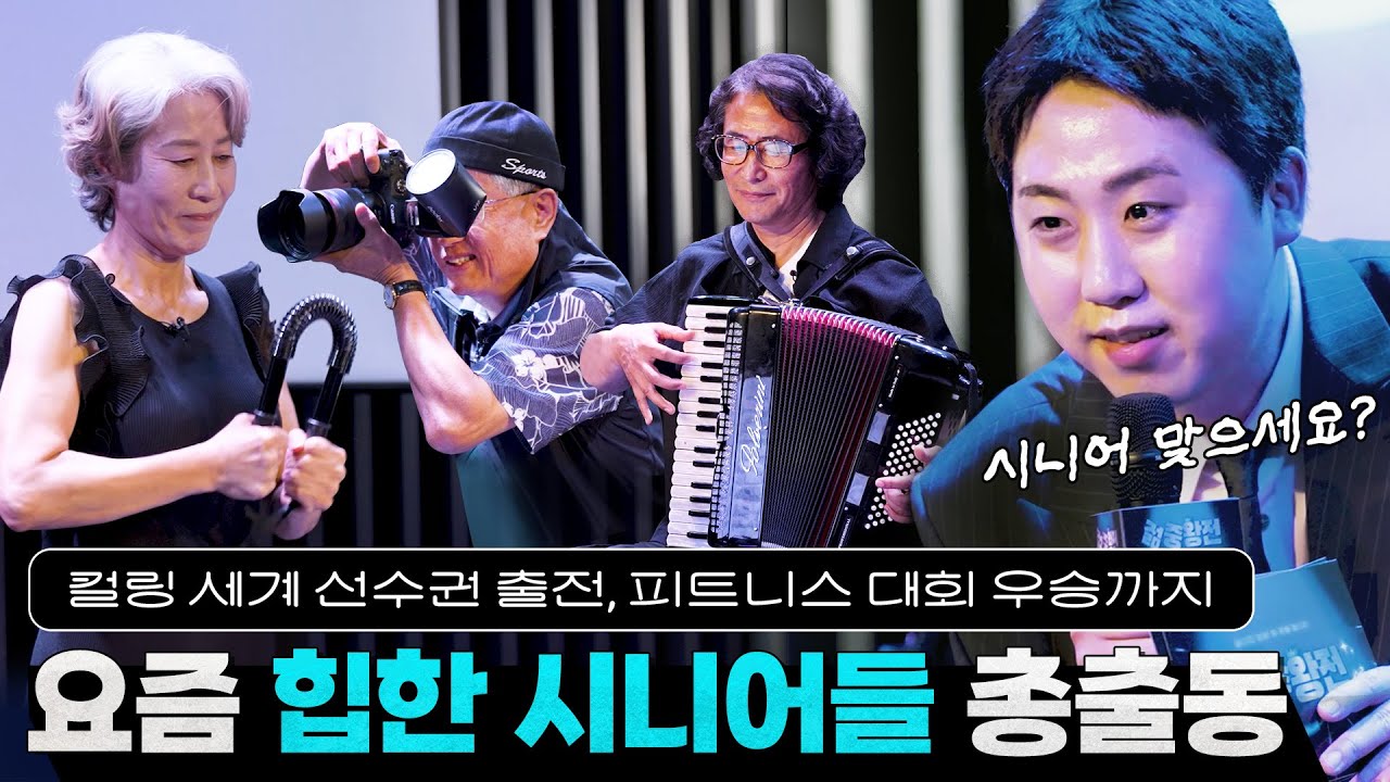 젊음이 길어진 시대에 가장 젊게 사는 시니어는 누구? ㅣ망중왕전이 아니라 젊중왕전 EP.3