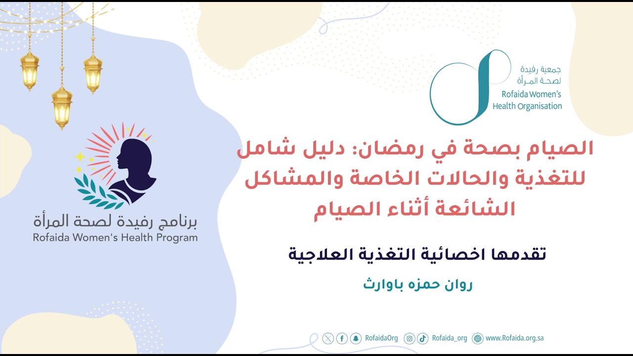 التغذية المتوازنة في رمضان وصحة الجهاز الهضمي | نصائح لتقليل الانتفاخ والإمساك والقولون