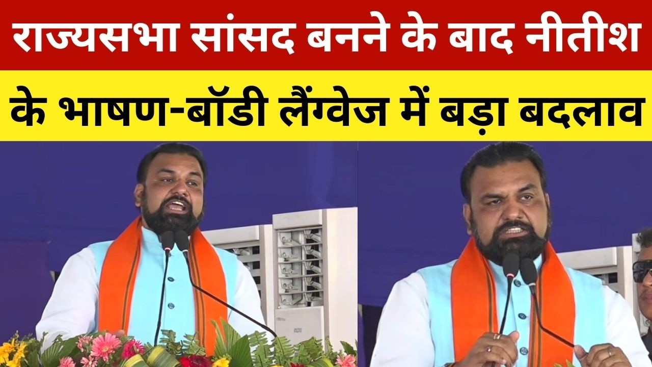 राज्यसभा सांसद बनने के बाद नीतीश के भाषण-बॉडी लैंग्वेज में बड़ा बदलाव | Nitish Kumar First Speech