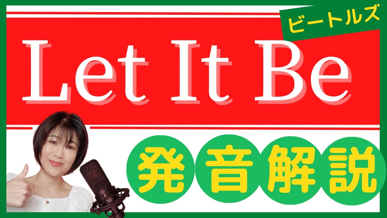 【 Let It Be ／発音 】ボーカリストが解説する発音のコツとポイント