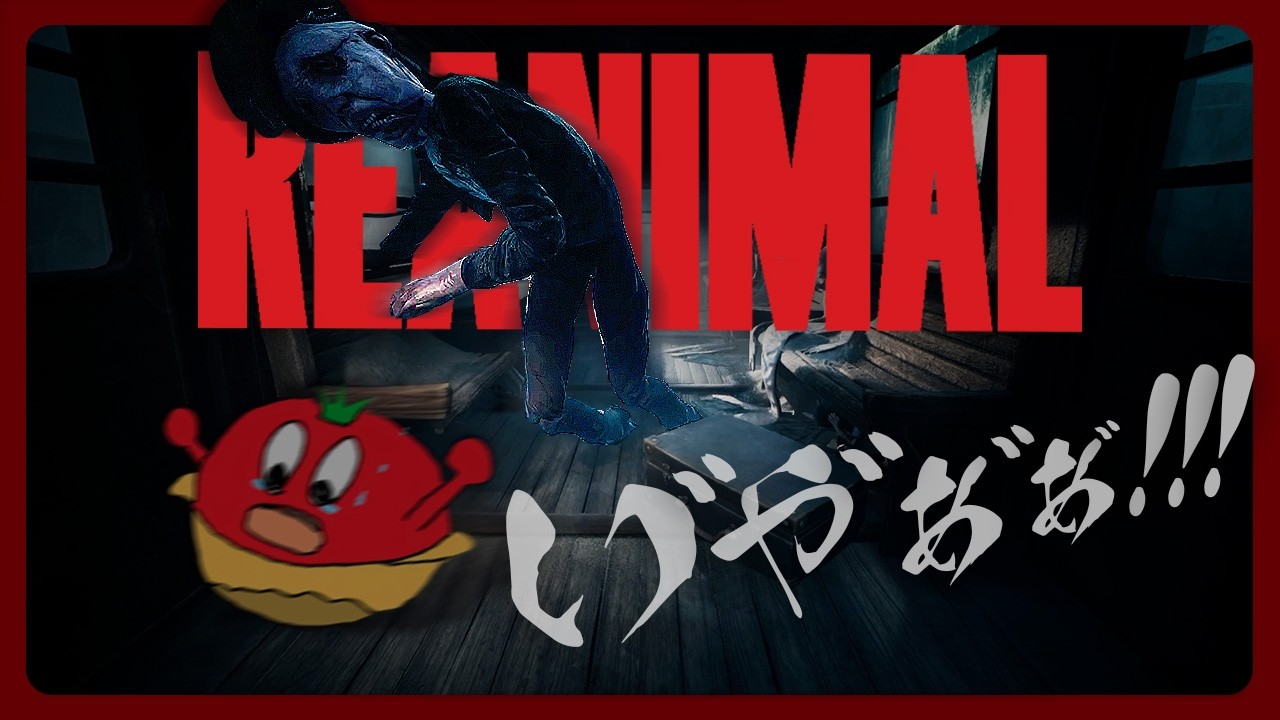 リトルナイトメア制作陣が贈る、よりダークで残酷な新作ホラー『REANIMAL』#1