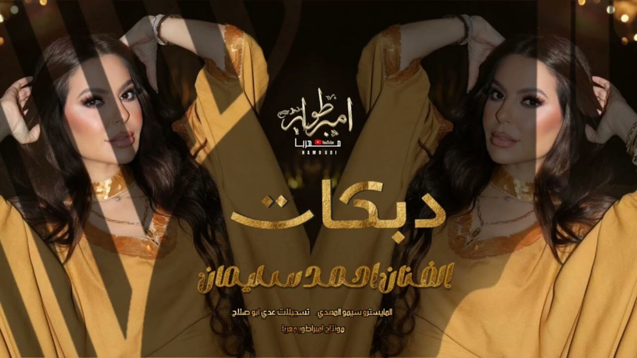 سمعان حليوه المعاني صد عني يوم لاقاني - دبكات الفنان احمد سليمان 2025 .