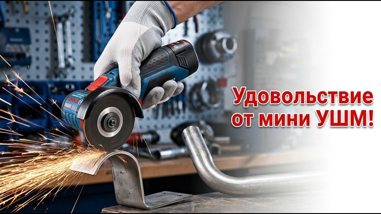 Не работа, а удовольствие! Как мини-болгарка Bosch экономит нервы и время.