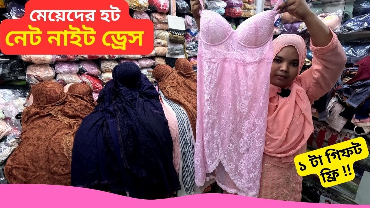 মেয়েদের হট নেট নাইট ড্রেস 👙 Ladies Nighty Dress Price Bangladesh 2026 Net Nighty Dress for Women