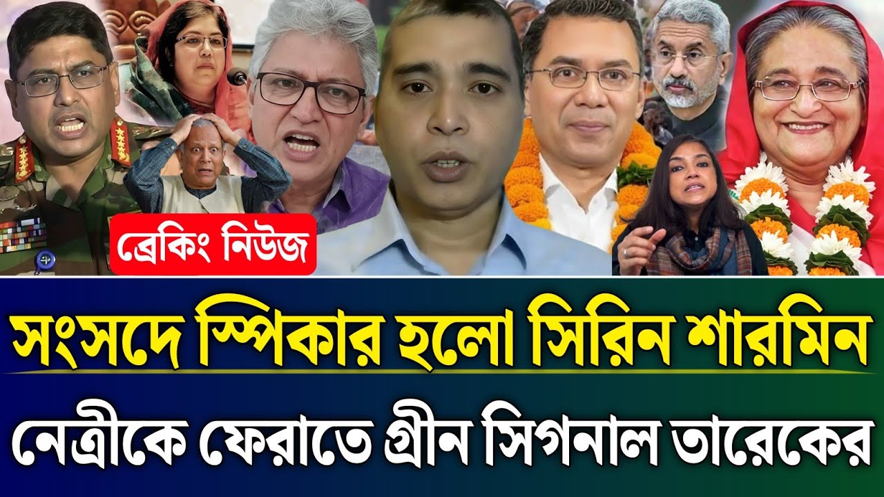 সংসদে স্পিকার হল সিরিন শারমিন নেত্রীকে ফেরাতে গ্রীন সিগনাল তারেকের | Masud Kamal Talk Show | Zamuna