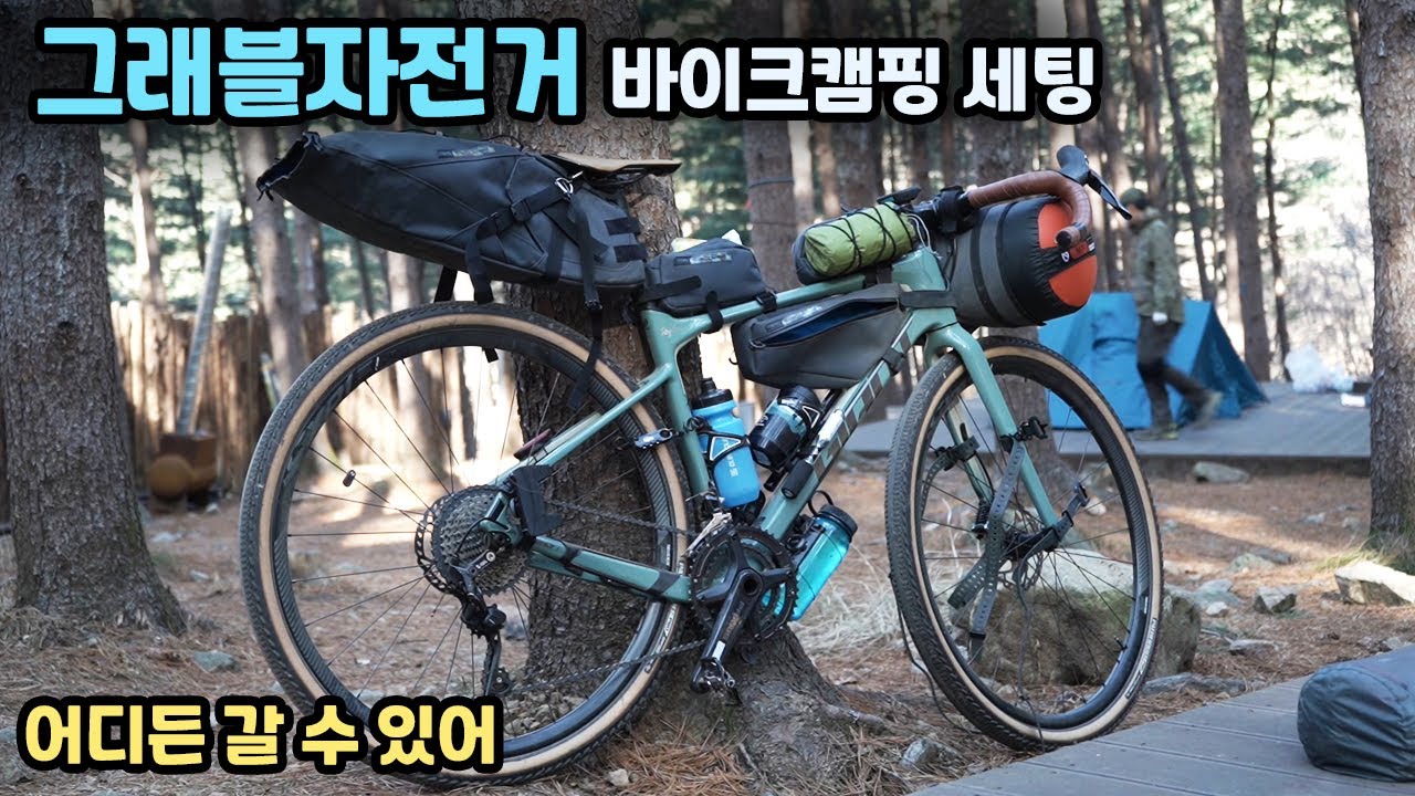 어디든 가볍고 빠르게 여행하는 자전거 -*그래블캠핑 자전거 리뷰 - 자이언트 리볼트