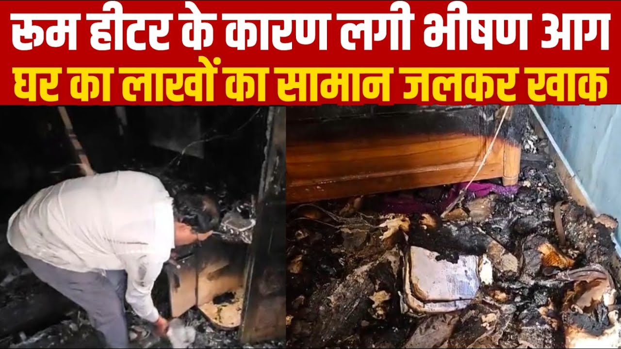 रूम हीटर के कारण लगी भीषण आग घर का लाखों का सामान जलकर खाक||SAGAR EXPRESS||