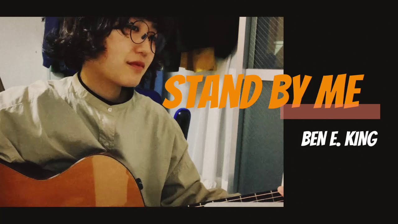 Ben E.KING  / Stand by me  ( acoustic cover )