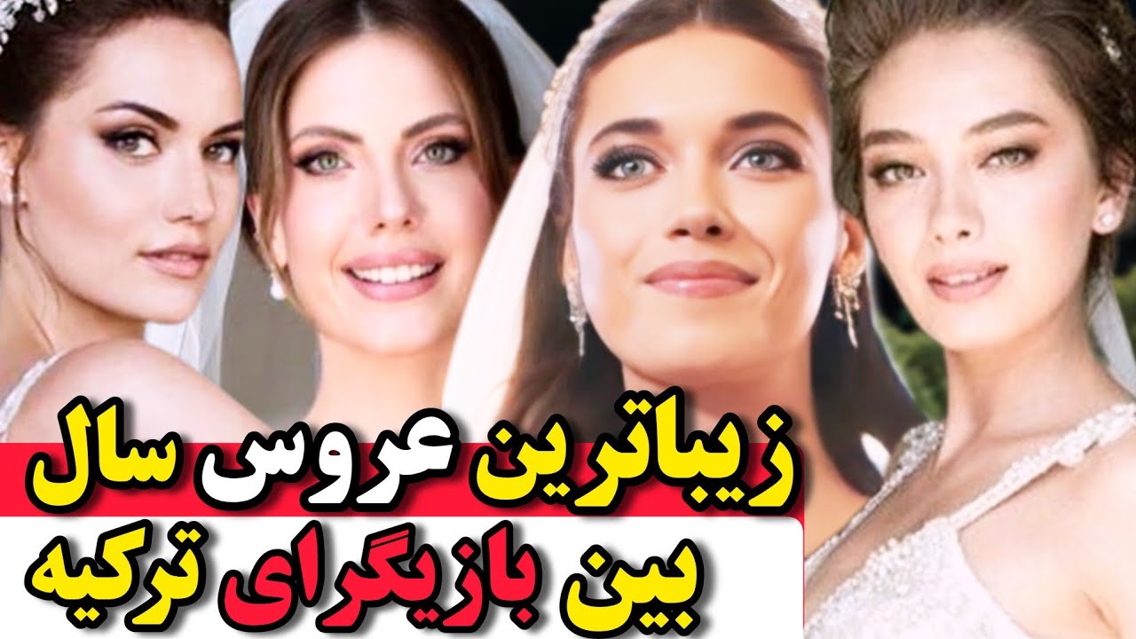 پانزده 15 تا از زیباترین عروس ها بین معروف ترین بازیگران ترکیه | عروسی نسلیهان+ فحریه+افرا ساراچ