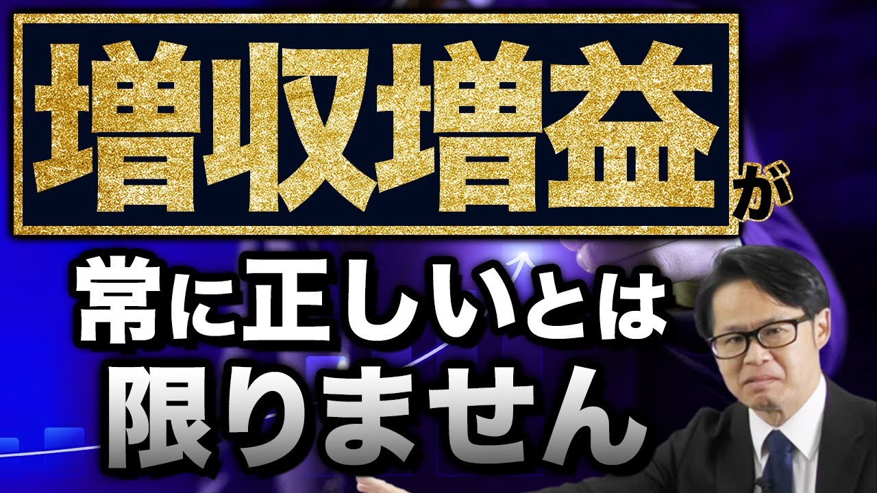 「増収増益」が 常に正しいとは限りません