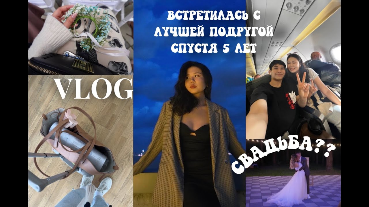 VLOG//Спустя 5 лет//Свадебная поездка к лучшей подруге