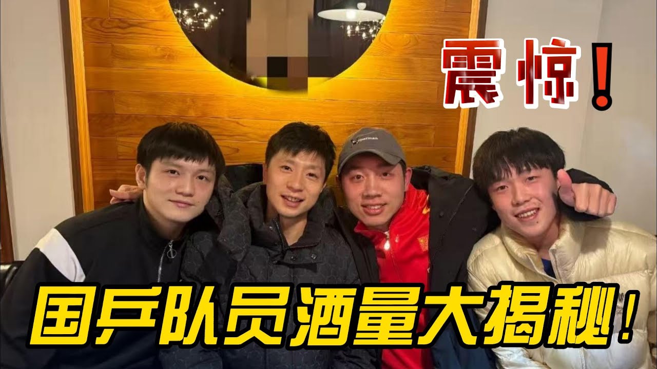 国乒队员的酒量大揭秘！他们的酒量究竟有多“惊人”？大头出尽洋相，小胖却来者不拒！#乒乓球 #王楚钦 #樊振东 #酒 #名场面 #世界冠军 #搞笑 #马龙 #运动员 #国球乒乓