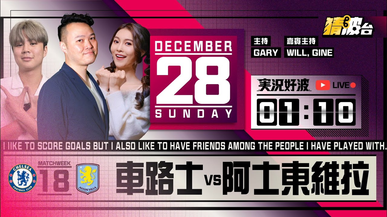 #実況好波｜車路士vs阿士東維拉｜2025-12-28｜英超／足球聲音直播／足球LIVE旁述／足球直播／球迷交流｜主持：Gary, Will, Gine｜@WFC-HK