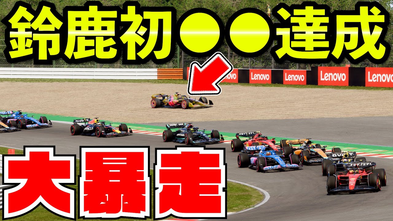 【快挙】日本人ドライバー初の鈴鹿で「君が代」を流すために全力を尽くした結果www【F1 23】【クラッシュ】【F1 2023】日本