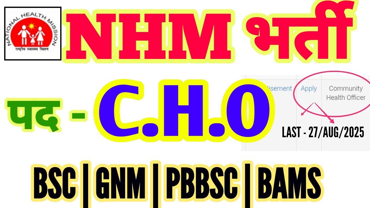 NHM CHO VACANCY 2025 | BSC NURSING | GNM | PBBSC | BAMS | CHO RECRUITMENT | स्वास्थ्य विभाग NHM NEWS