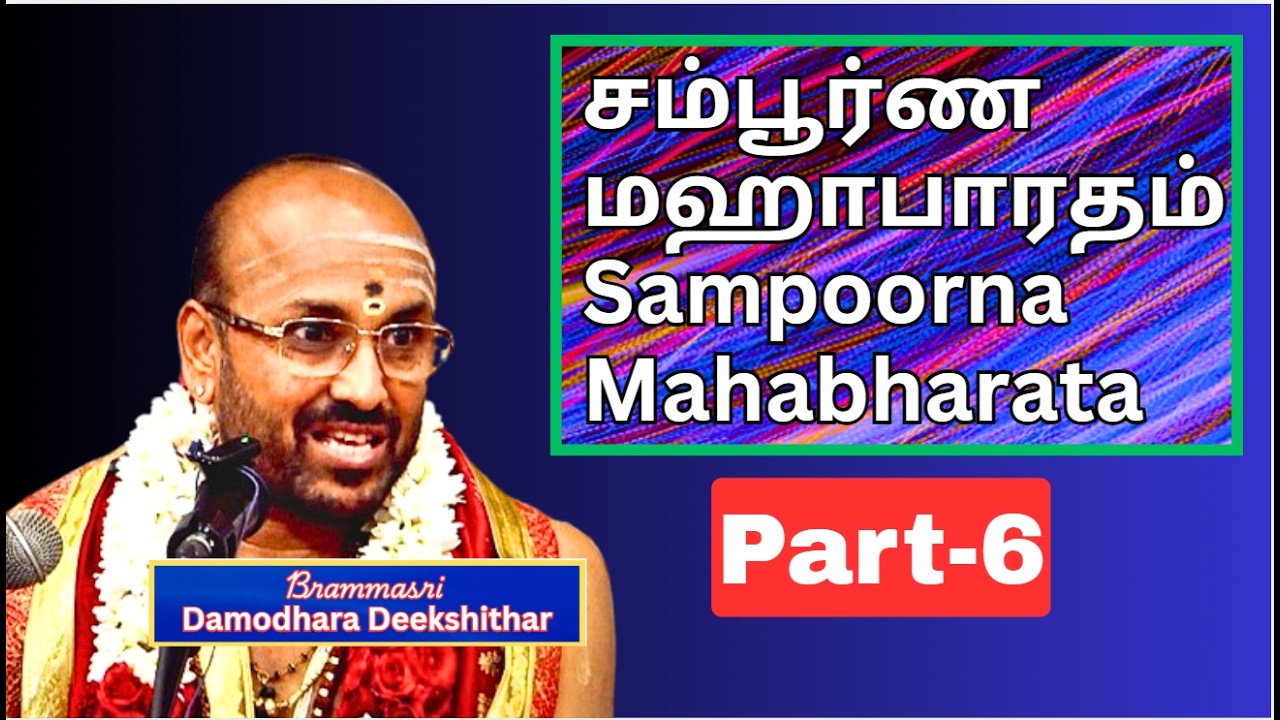 Sampoorna Mahabharata -3, சம்பூர்ண மஹாபாரதம் - Bramhasri Damodara Deekshithar