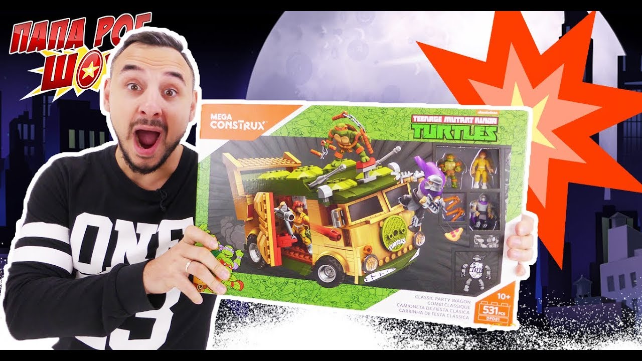 Папа Роб и ЧЕРЕПАШКИ НИНДЗЯ: сборка БОЕВОГО ФУРГОНА TMNT! 13+