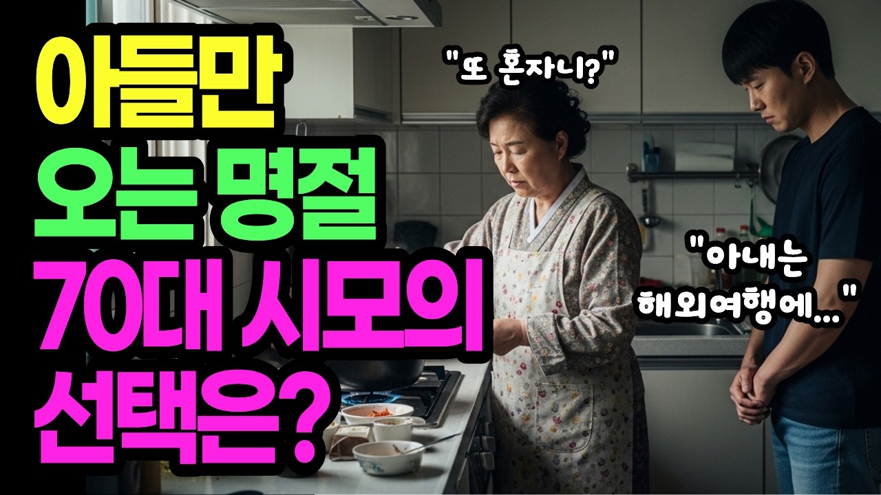 아들만 오는 명절, 며느리는 어디? 70대 시어머니는 이렇게 말했다!