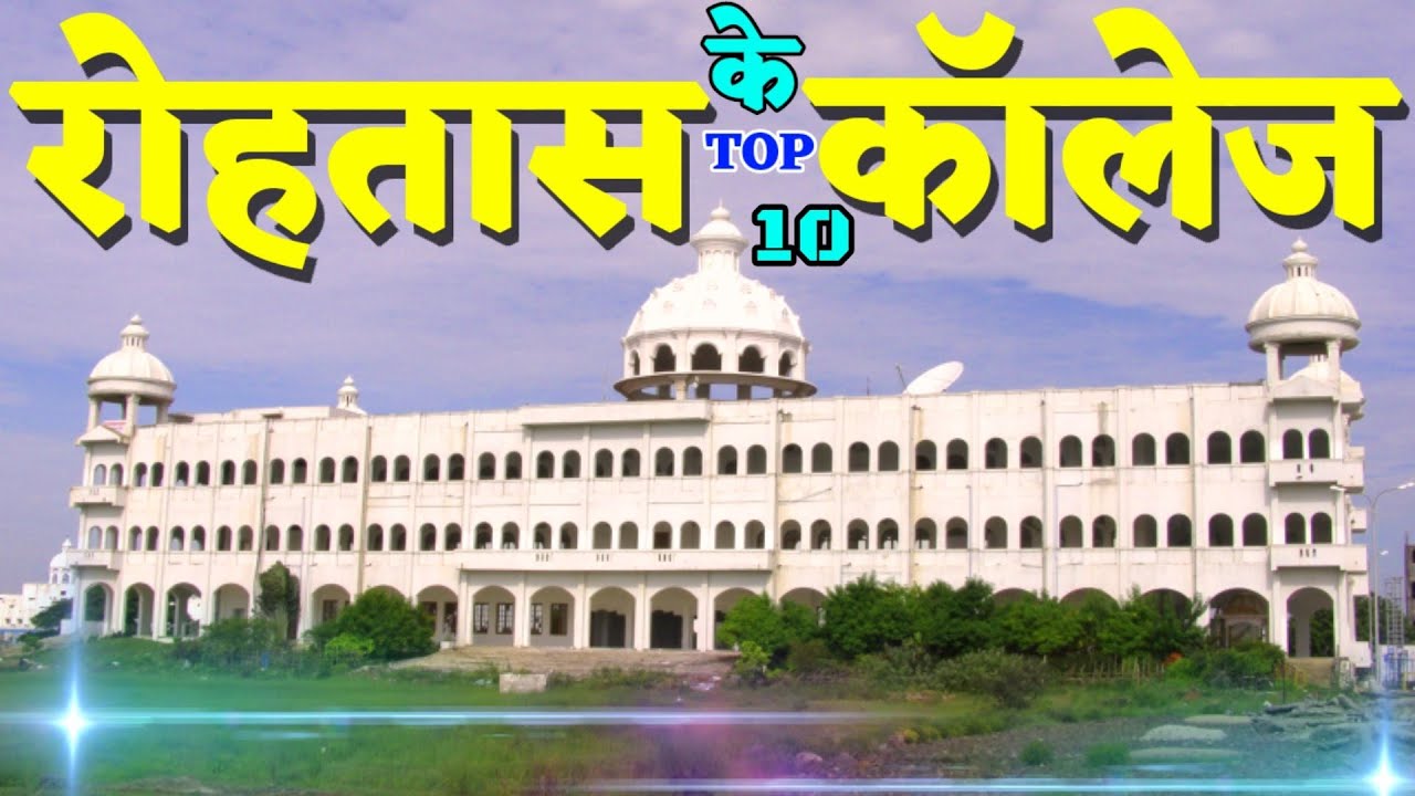 Top Ten College in Rohtas. Best College in Sasaram. रोहतास का सबसे अच्छा कॉलेज कौन है?