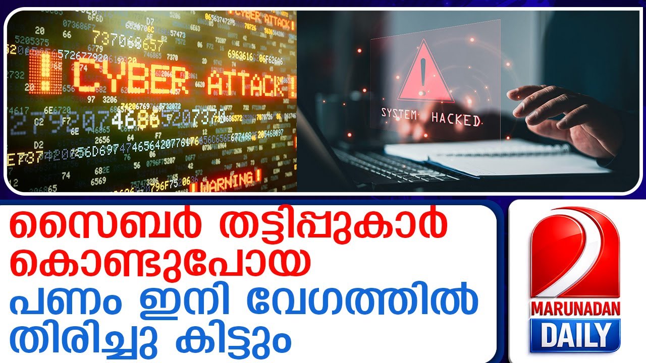 സൈബര്‍ തട്ടിപ്പ് പണം വേഗത്തില്‍ തിരിച്ചു കൊടുക്കാന്‍ നിയമം | CYBER CRIME