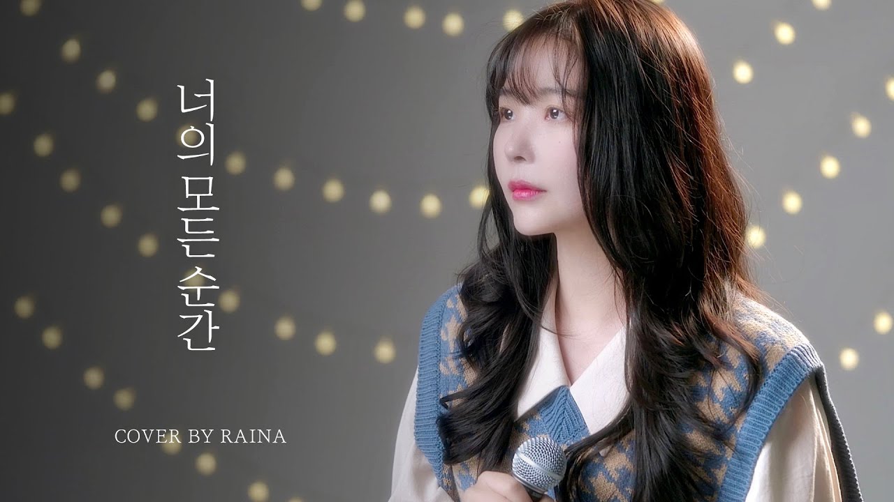 레이나 - 너의 모든 순간 COVER (원곡 성시경)