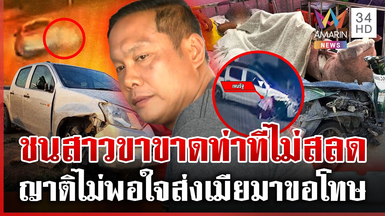 ฝากขังกระบะชนสาวขาขาด ลั่นถ้าได้ประกันจะไปขอโทษ ญาติสับเละท่าทีไม่สลด | ทุบโต๊ะข่าว | 15/04/69