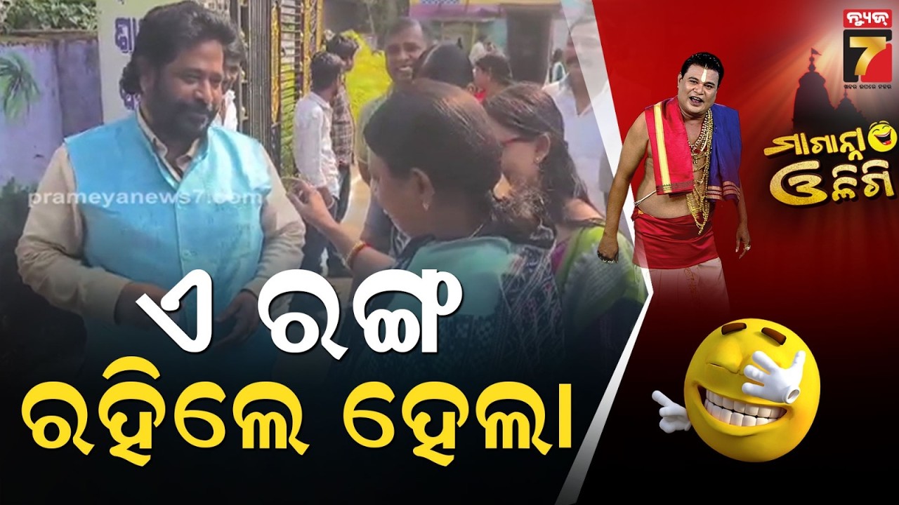 ଏ ରଙ୍ଗ ରହିଲେ ହେଲା ! | BJD-BJP Colour Politics | Pramila Mallik & Goutam Ray | Maganna Oligi