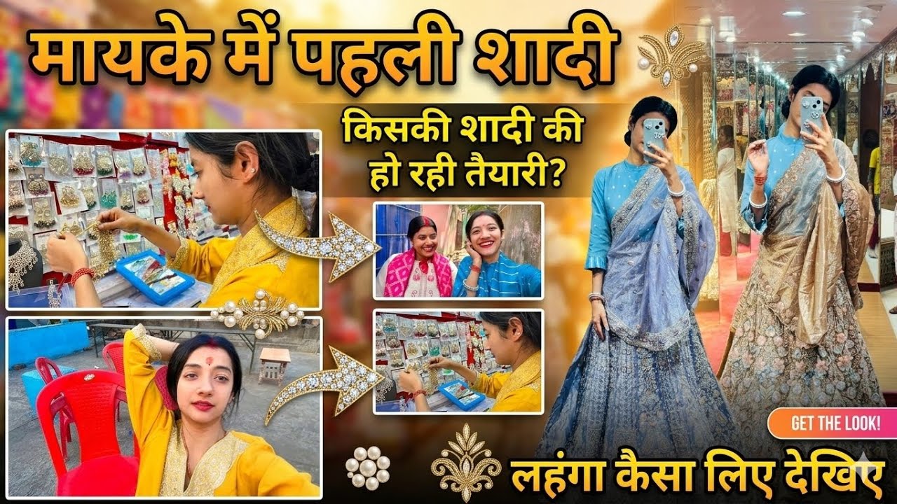 मायके में पहली शादी \किसकी शादी की हो रही है तैयार?लहंगा कैसा लिया देखिये\RADHA RAJVANSHI 