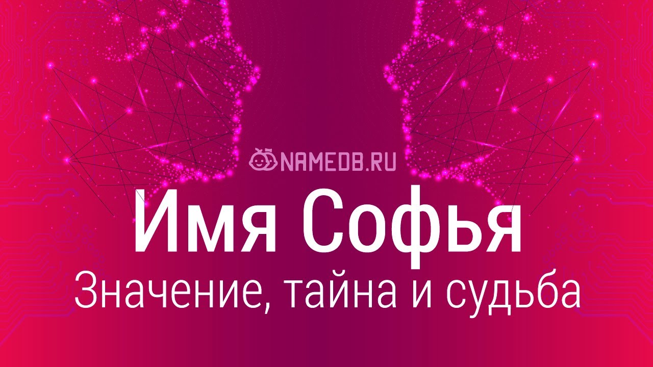 Значение имени Софья: карма, характер и судьба