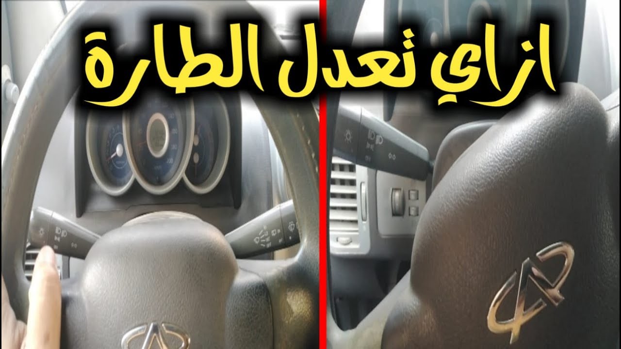 طريقة فك مقود السيارة وتعديل الاتجاه