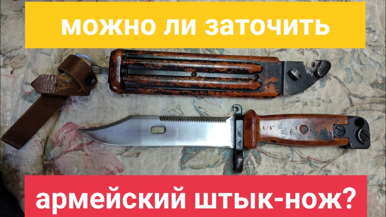 Штык-нож 6х4. заточка