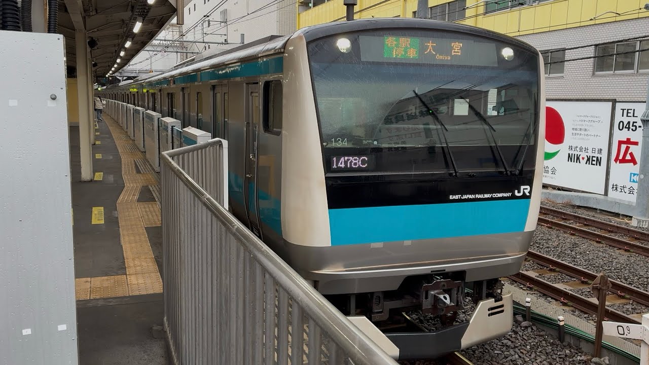 E233系1000番台ウラ134編成 鶴見駅発車
