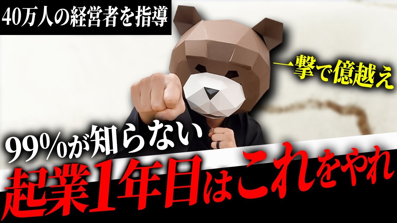 実績がなくても一撃で億超え！この1本で起業1年目でも結果がでる最強ノウハウを教えます