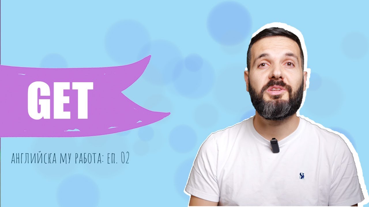 GET – значения и употреба: Английска му работа, E02