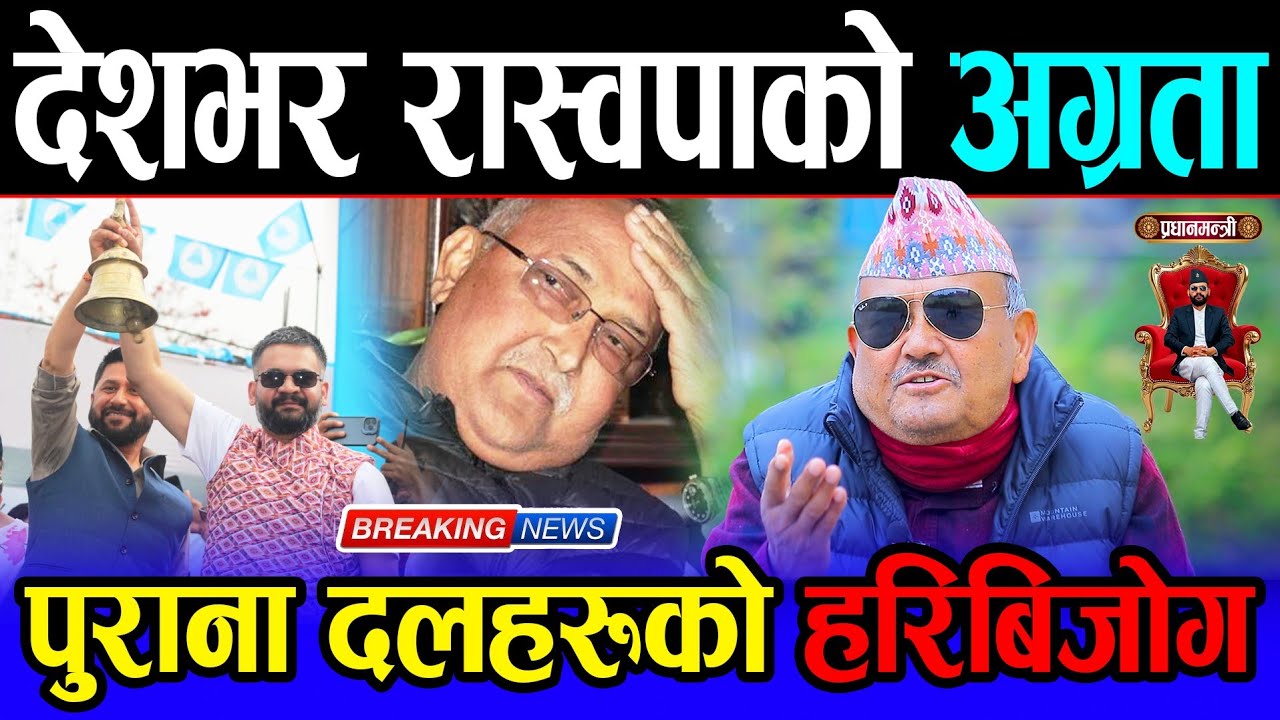 अन्तत: डा. सुरेन्द्रको घोषणा - रास्वपाको दुई तिहाइ बहुमत आउँछ | पुराना दलहरूको हरिबिजोग | Balen shah