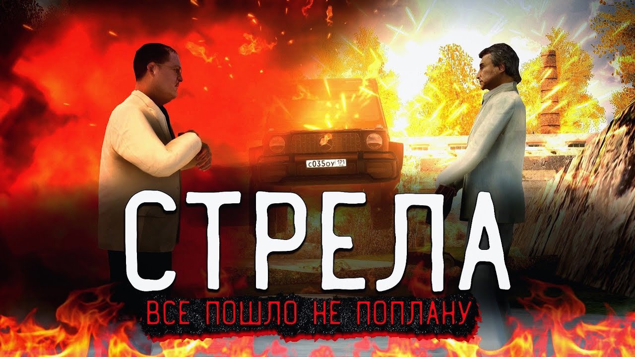 СТРЕЛА! ВСЁ ПОШЛО НЕ ПЛАНУ RADMIR RP