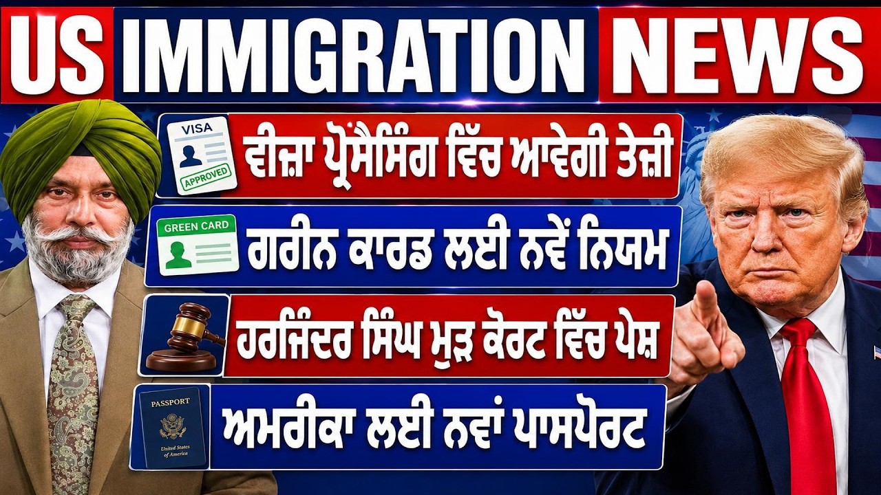 ਖੁਸ਼ਖਬਰੀ: ਵੀਜ਼ਾ ਪ੍ਰੋਸੈਸਿੰਗ ਹੋਵੇਗੀ ਤੇਜI Immigration Update| Punjab Mail USA TV Channel
