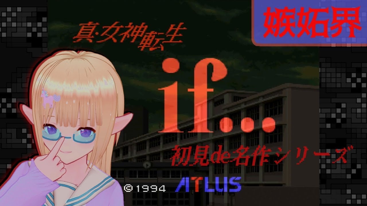 【 真・女神転生if 】はじめての女神転生！怠惰界に来た！初見de名作レトロゲームpt7【一縷世界】