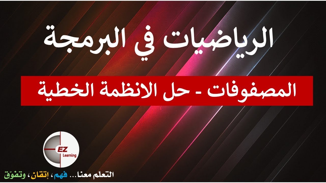 المصفوفات- حل الانظمة الخطية | البرمجة في الرياضيات