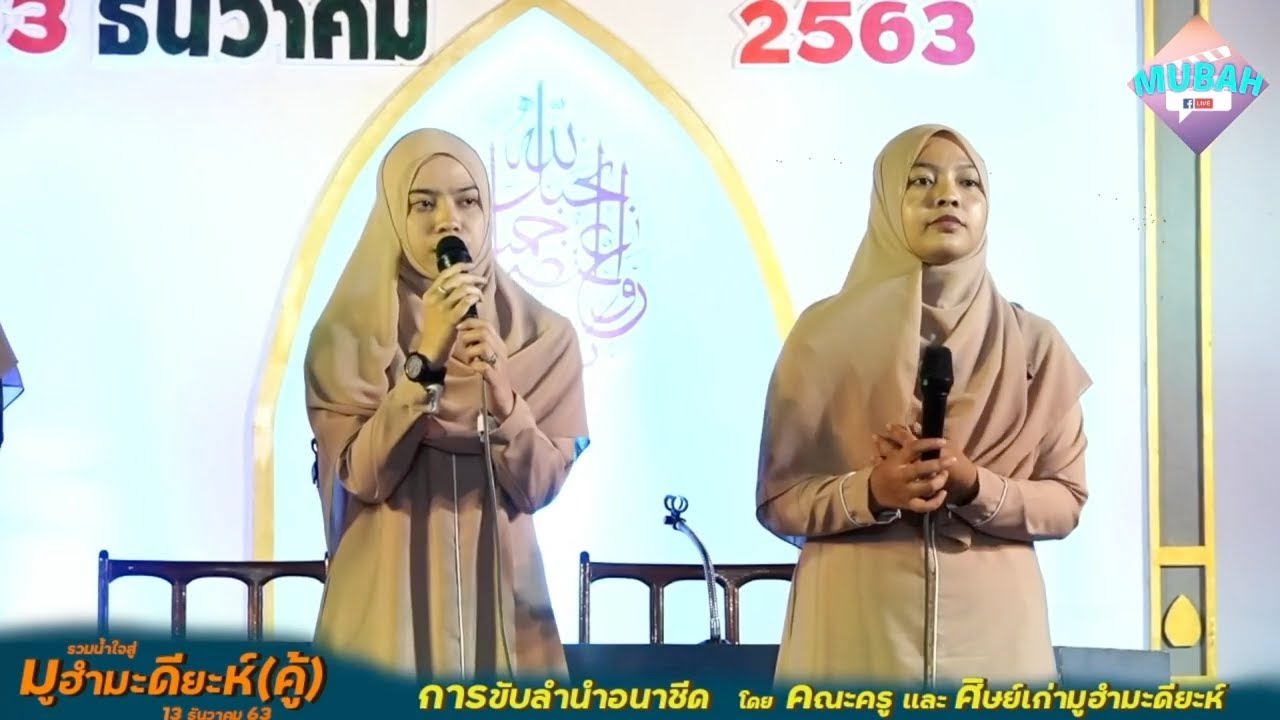 อนาชีด คณะครูเเละศิษย์เก่าโรงเรียนมูฮำมะดียะห์(คู้)